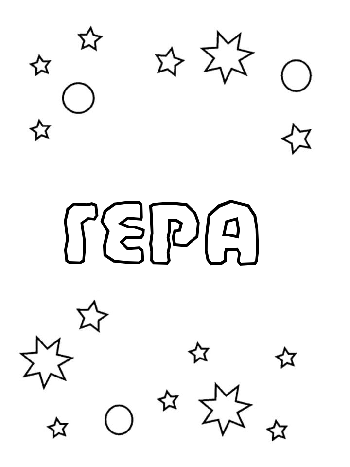 Раскраска Гера Раскраска Гера