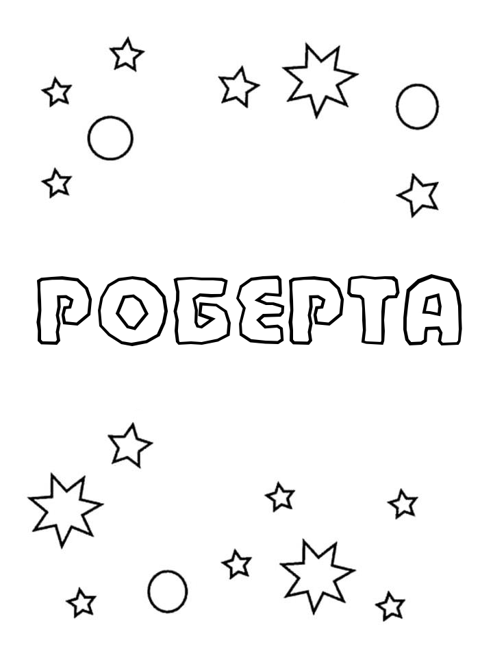 Раскраска Роберта Раскраска Роберта