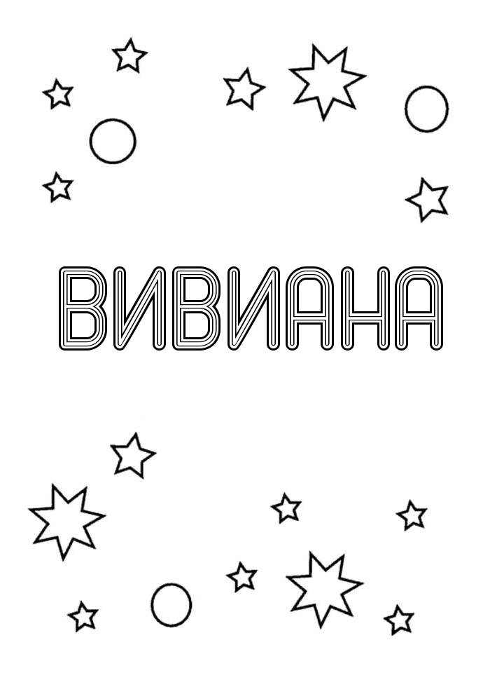 Раскраска Вивиана