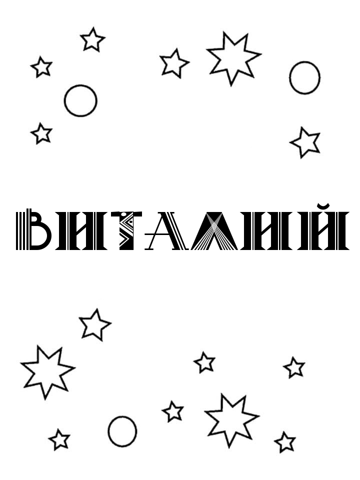 Раскраска Виталий Раскраска Виталий
