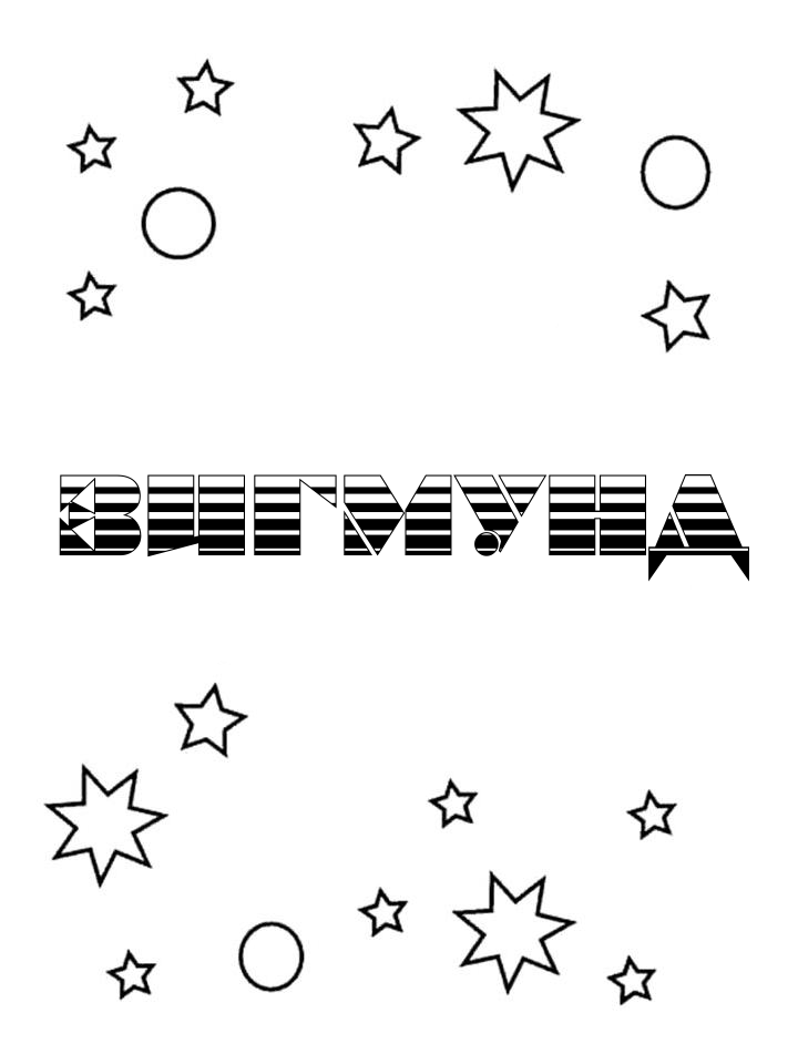 Раскраска Зигмунд