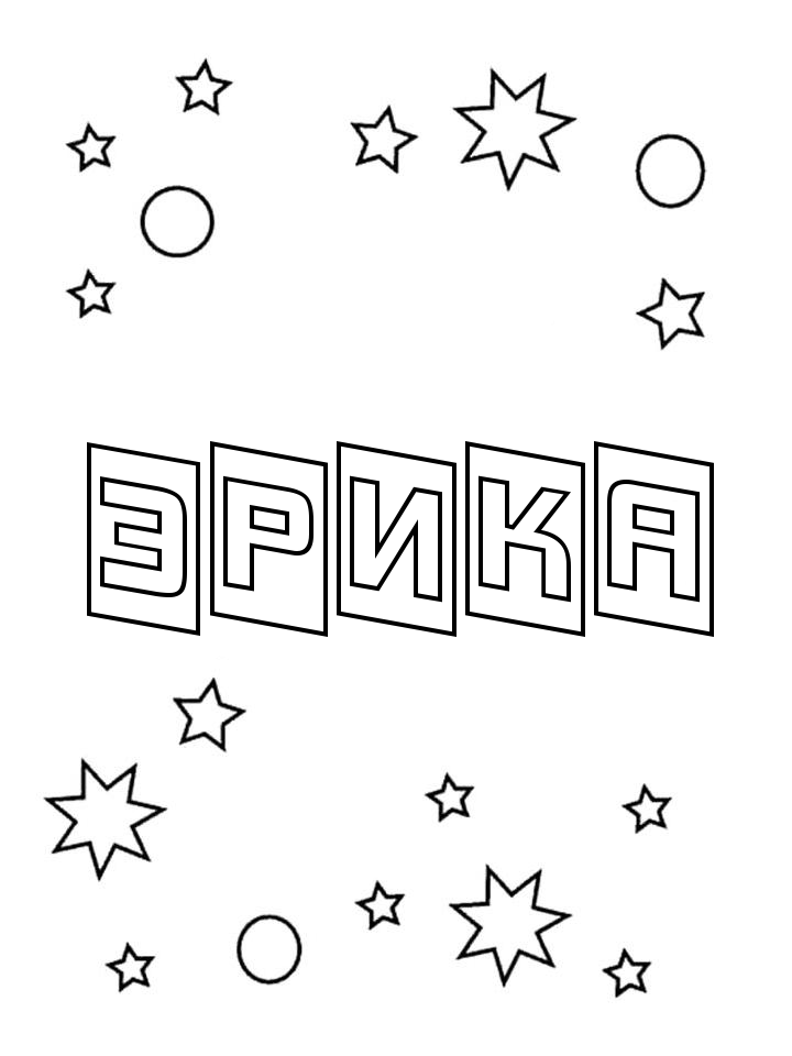 Раскраска Эрика Раскраска Эрика