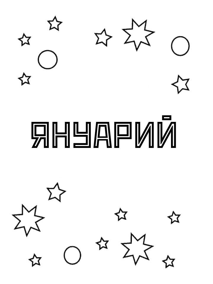 Раскраска Януарий Раскраска Януарий