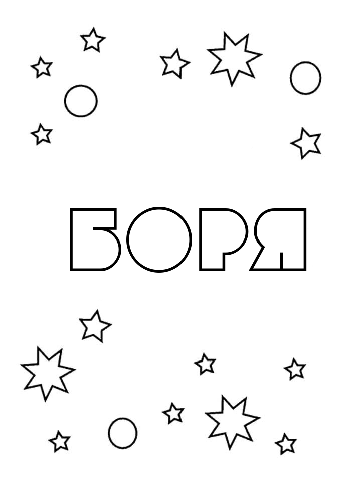 Раскраска Боря