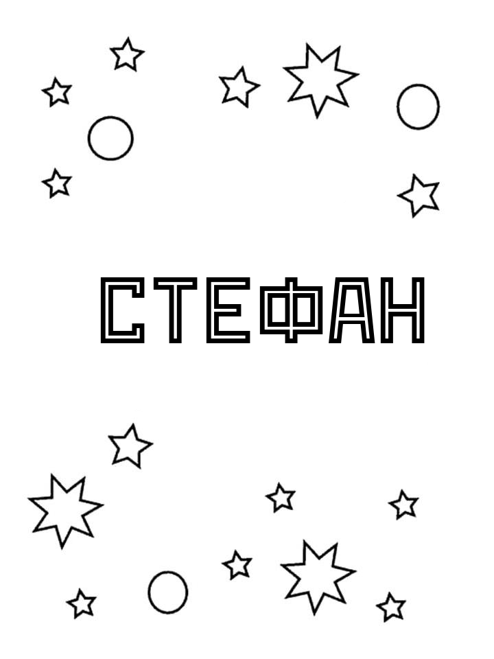 Раскраска Стефан