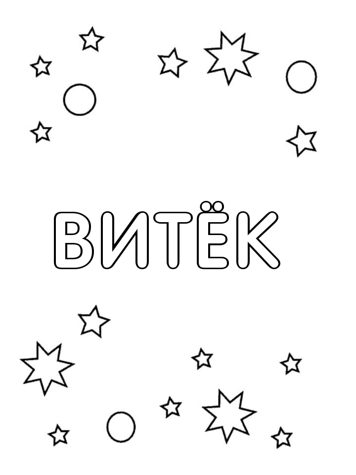 Раскраска Витёк