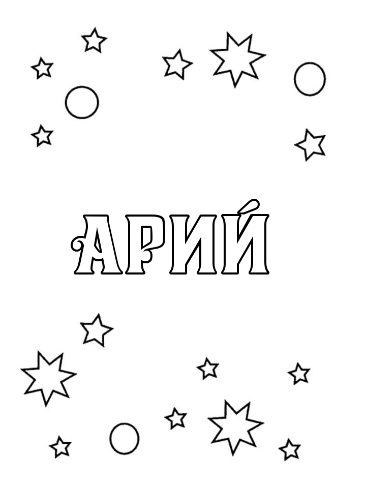 Раскраска Арий Раскраска Арий