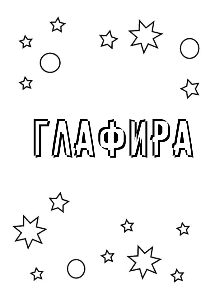 Раскраска Глафира