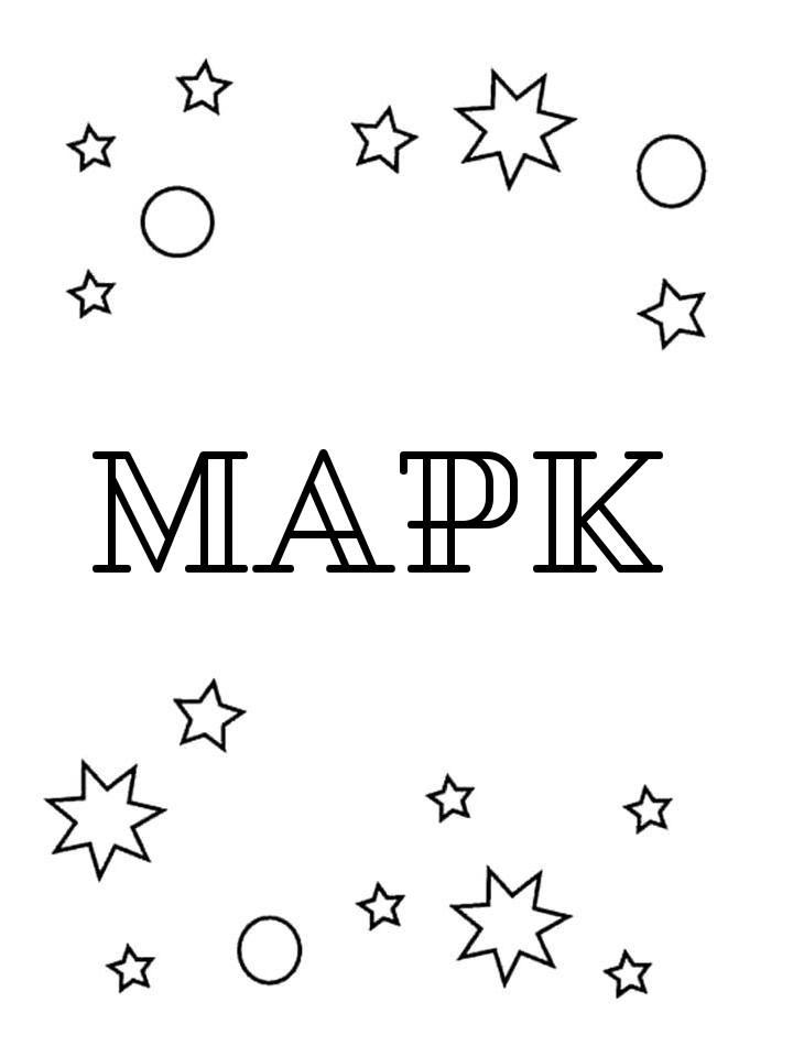 Раскраска Марк