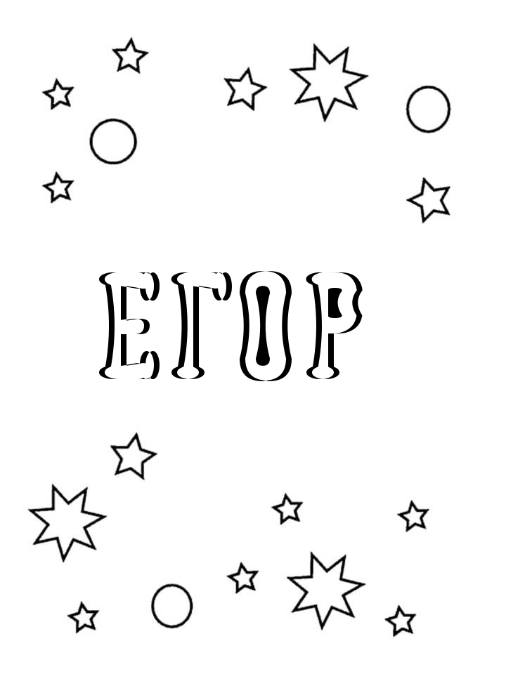 Раскраска Егор Раскраска Егор