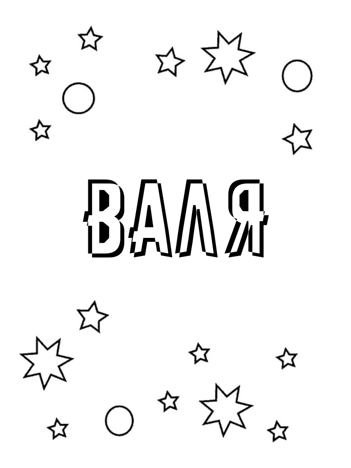 Раскраска Валя
