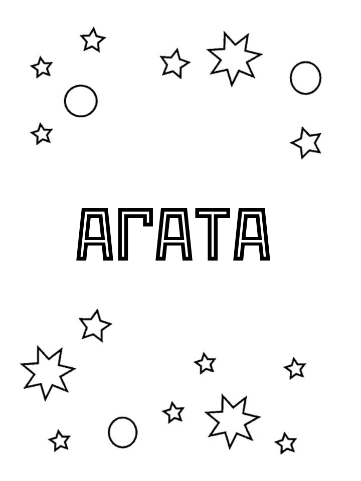 Раскраска Агата Раскраска Агата