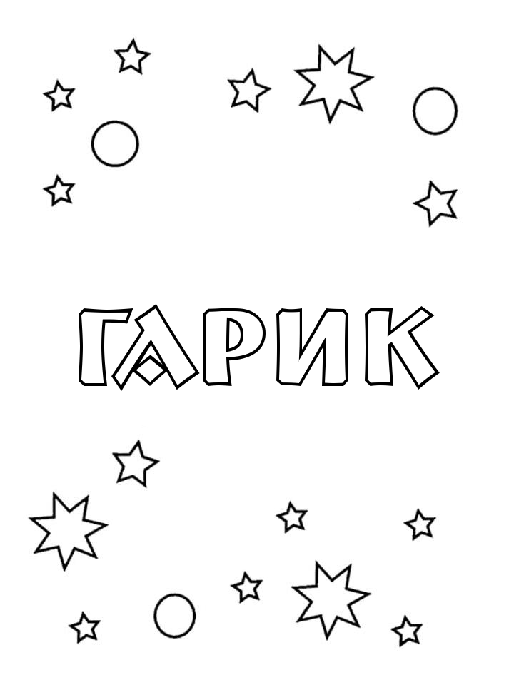 Раскраска Гарик