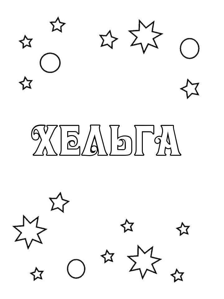 Раскраска Хельга Раскраска Хельга