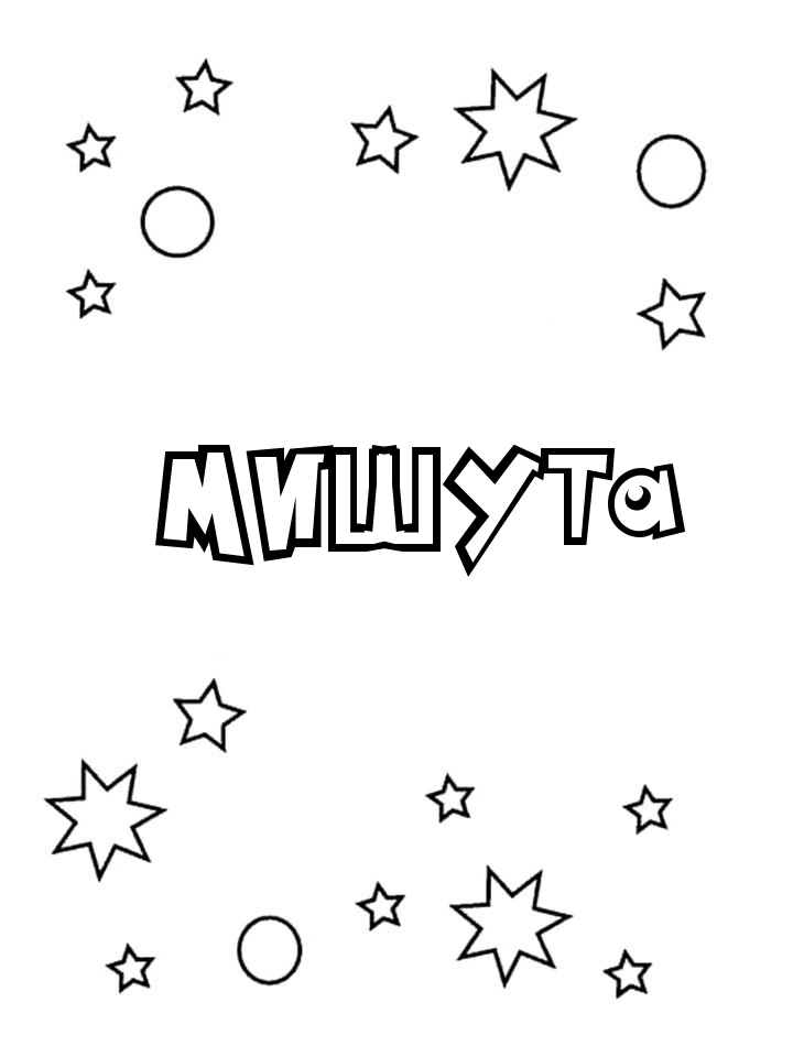Раскраска Мишута Раскраска Мишута