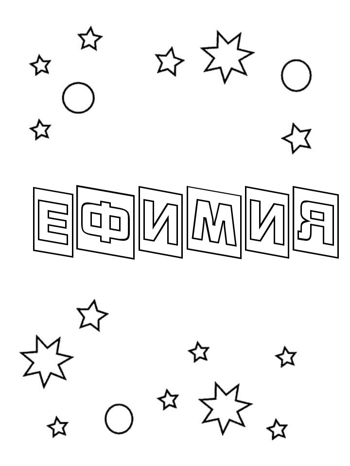Раскраска Ефимия Раскраска Ефимия