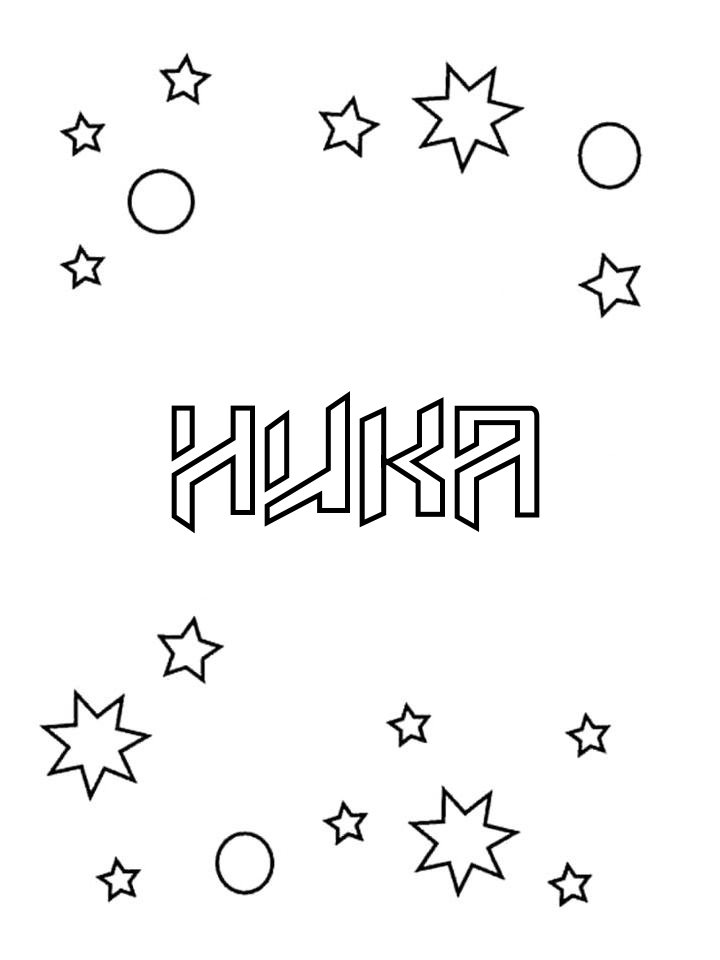 Раскраска Ника