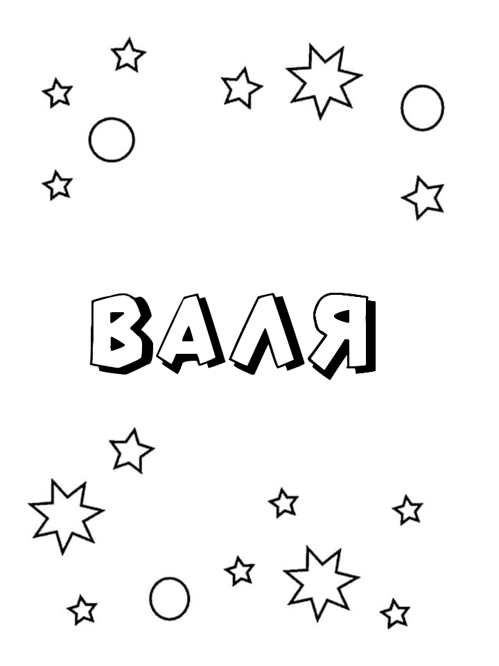 Раскраска Валя