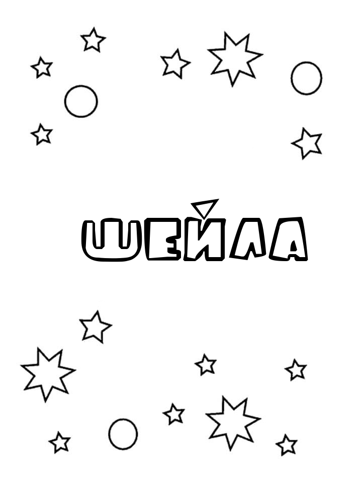 Раскраска Шейла