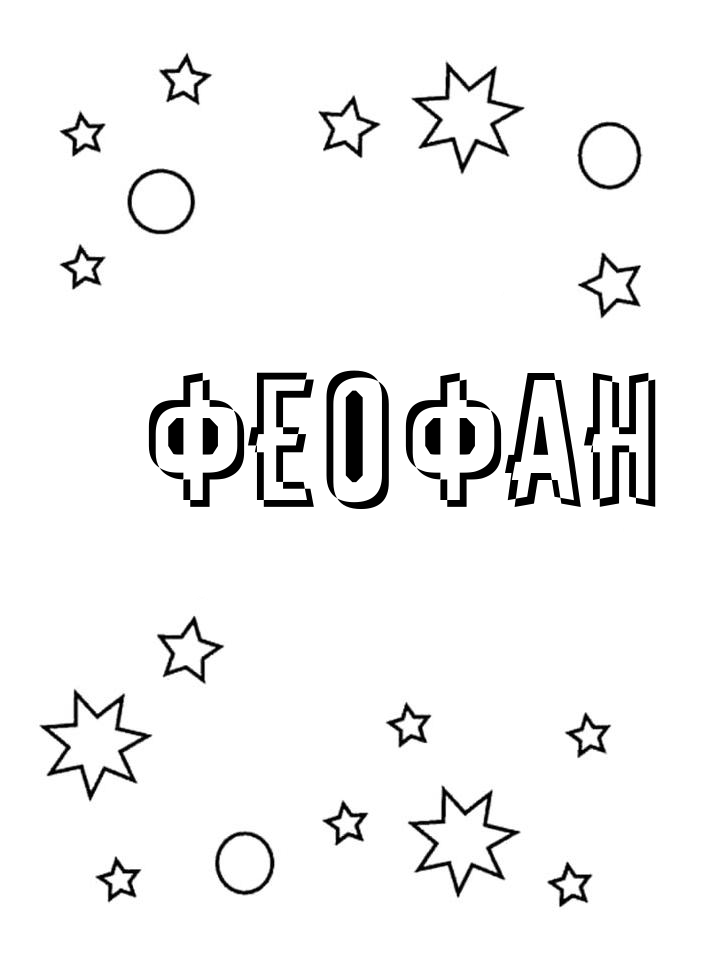 Раскраска Феофан Раскраска Феофан