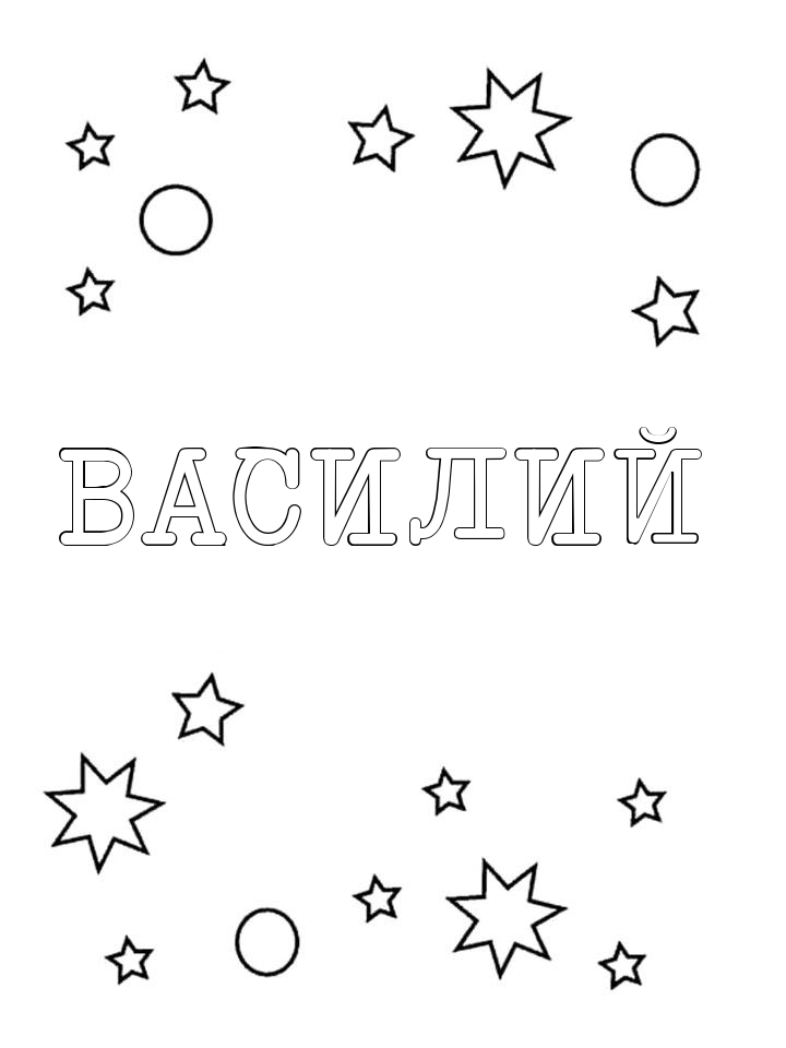 Раскраска Василий