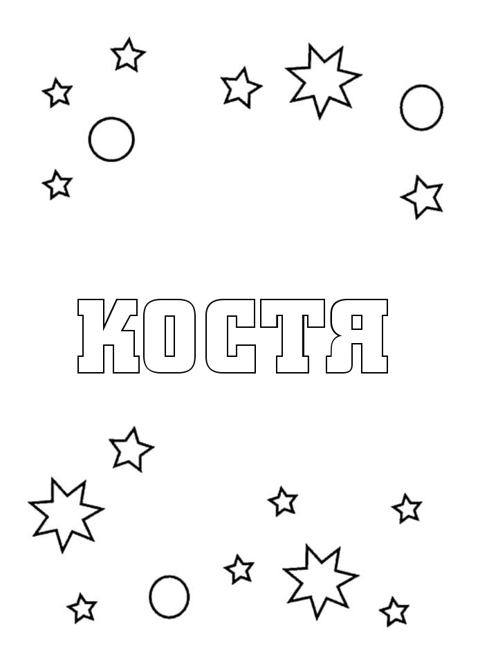 Раскраска Костя Раскраска Костя