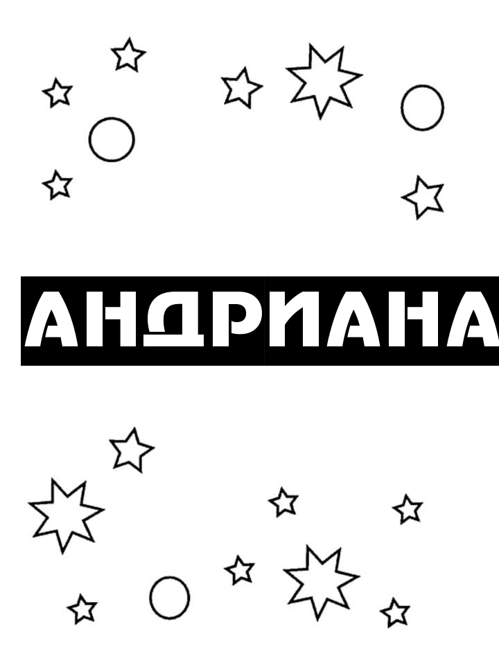 Раскраска Андриана Раскраска Андриана