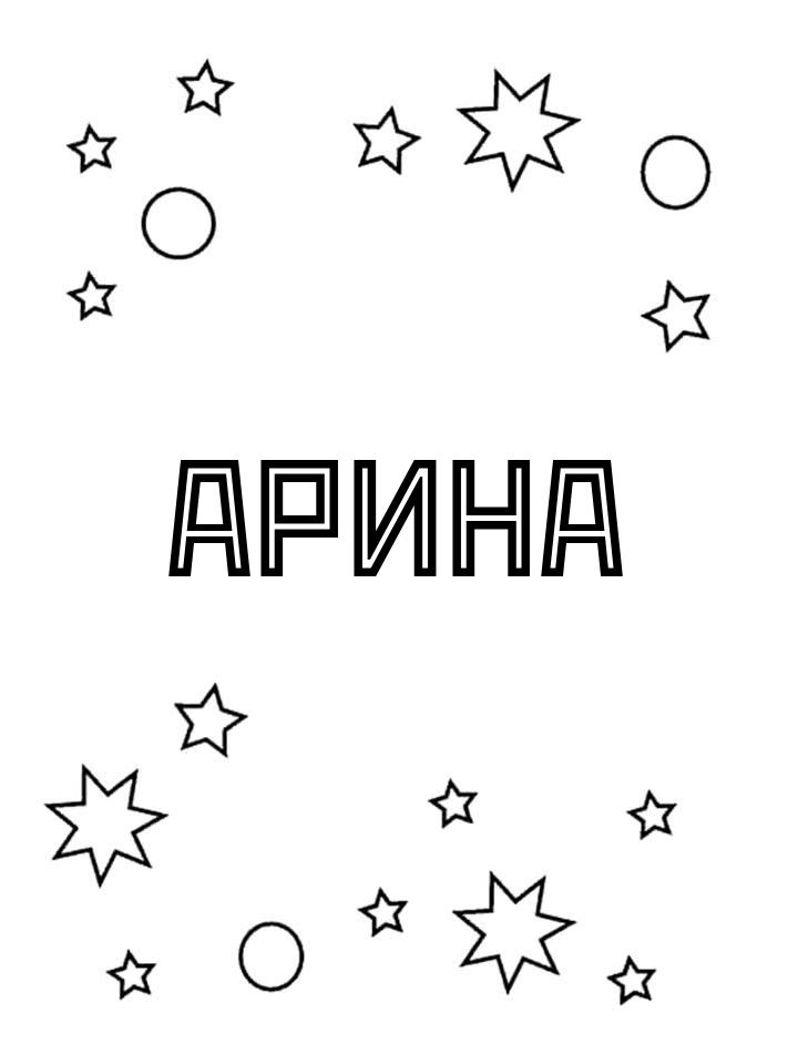 Раскраска Арина
