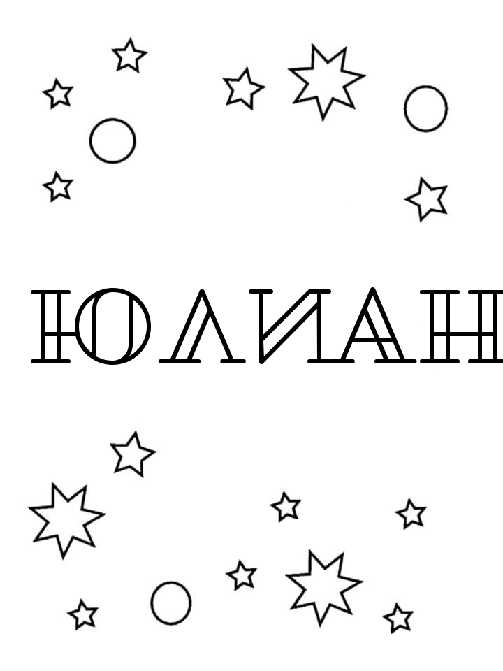 Раскраска Юлиан Раскраска Юлиан