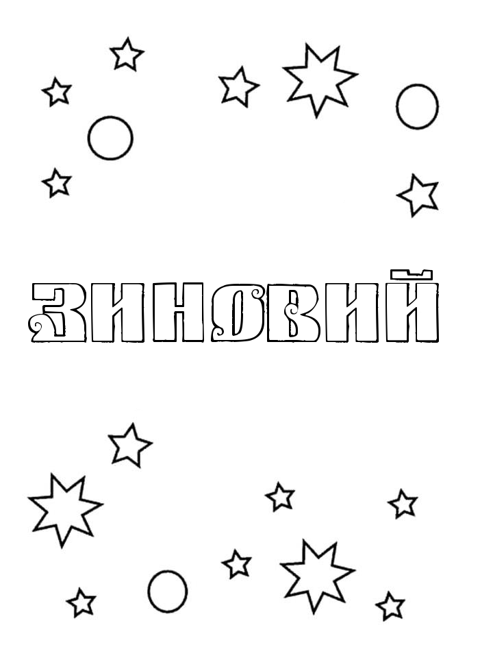 Раскраска Зиновий