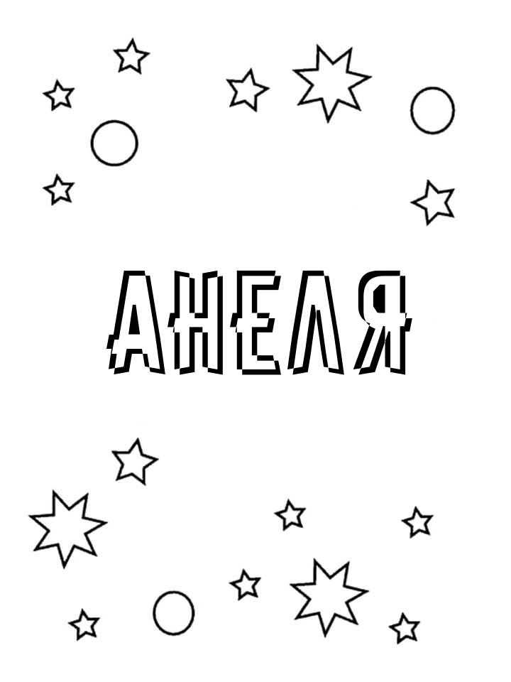 Раскраска Анеля Раскраска Анеля