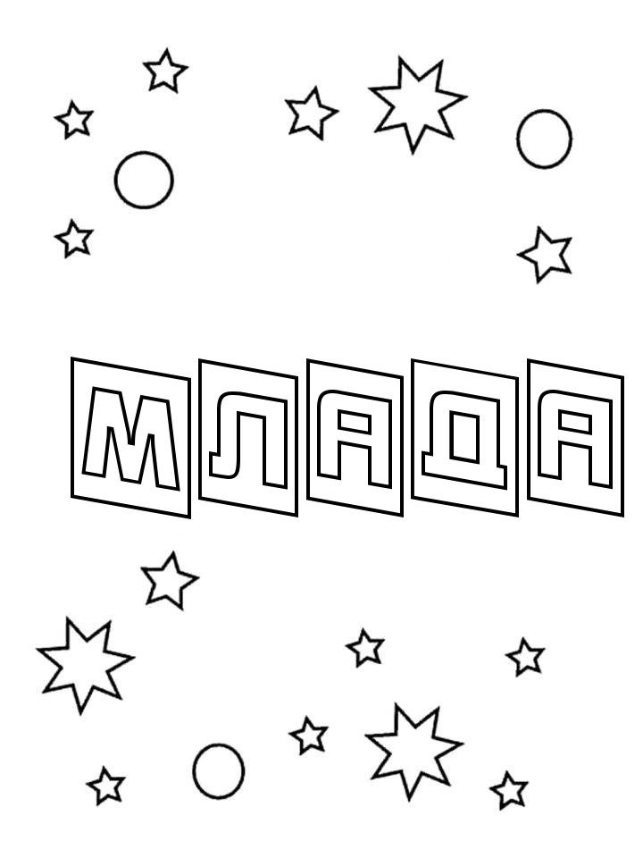 Раскраска Млада