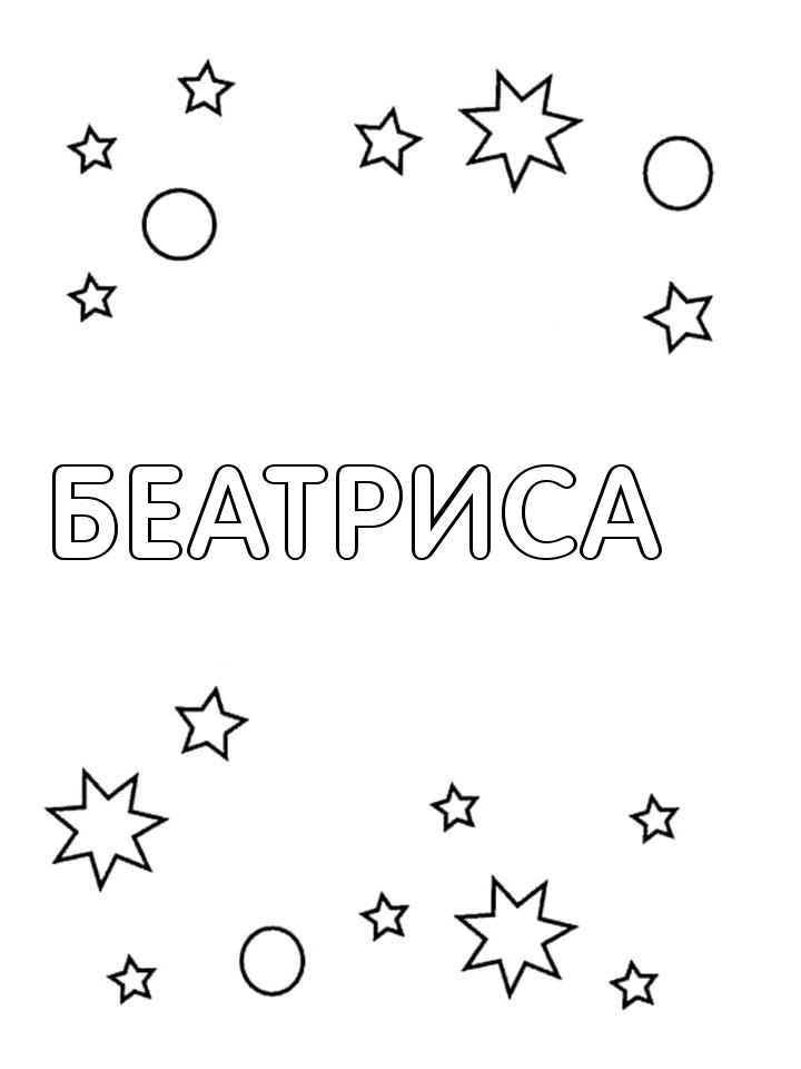 Раскраска Беатриса Раскраска Беатриса