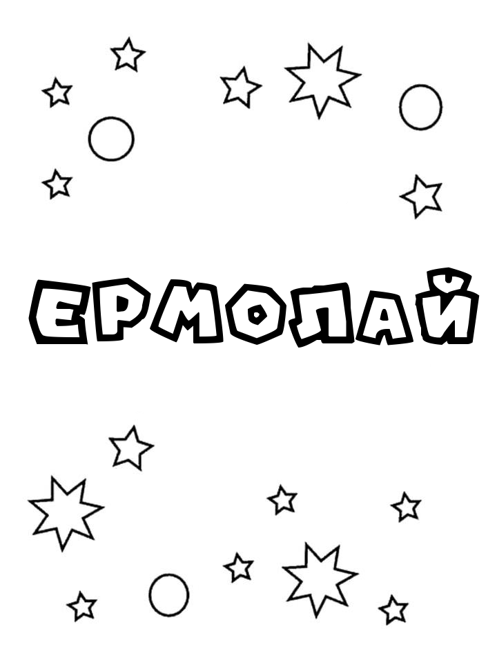Раскраска Ермолай Раскраска Ермолай