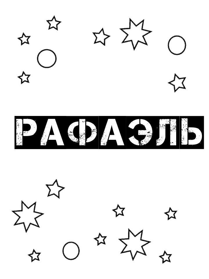 Раскраска Рафаэль Раскраска Рафаэль