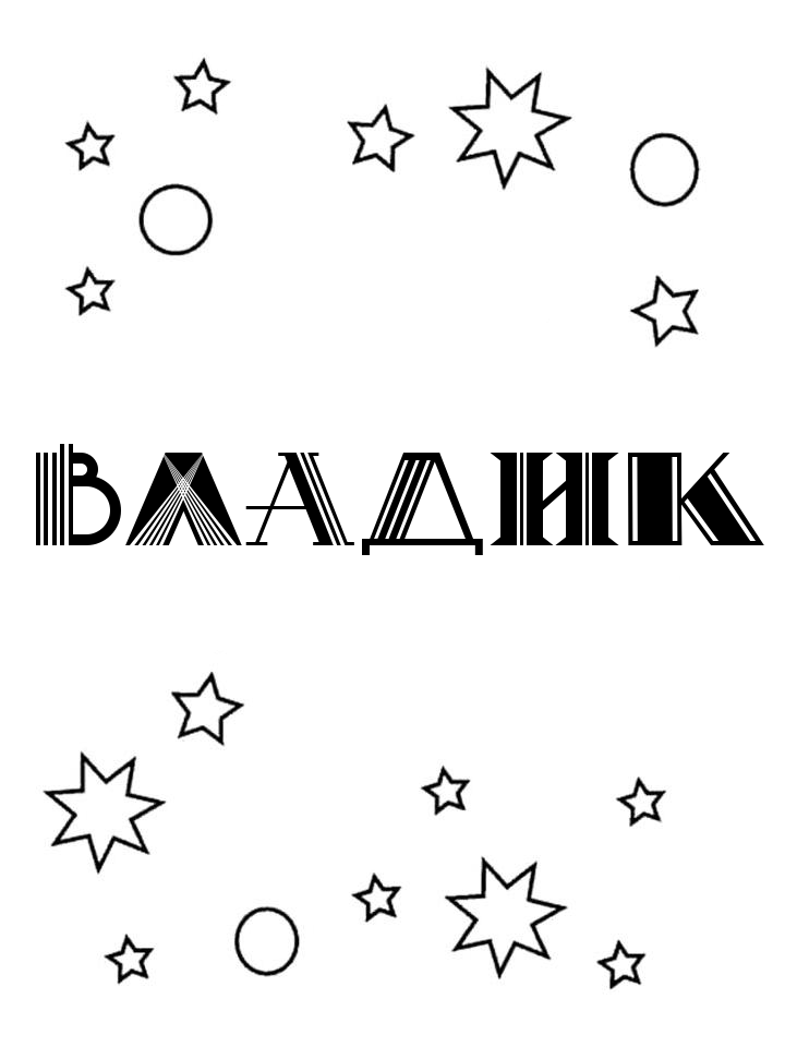 Раскраска Владик Раскраска Владик