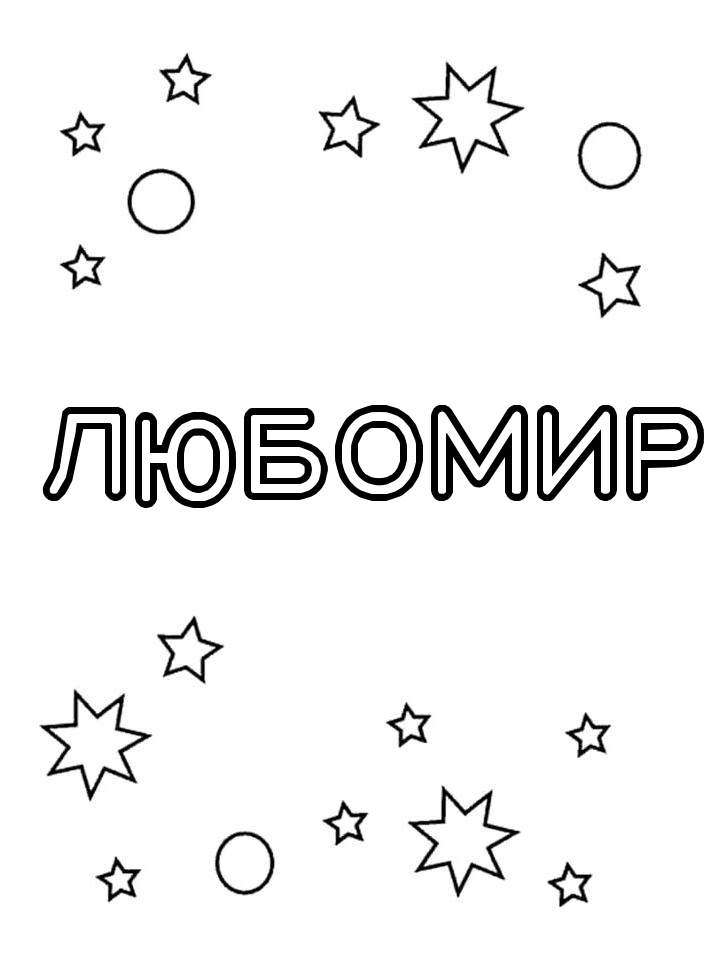 Раскраска Любомир