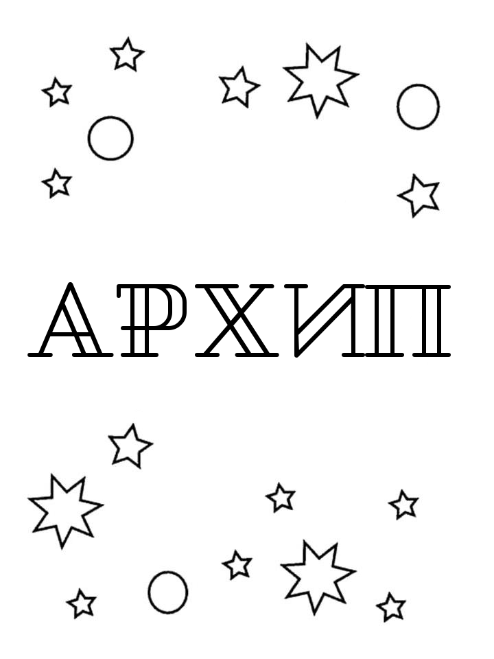 Раскраска Архип Раскраска Архип