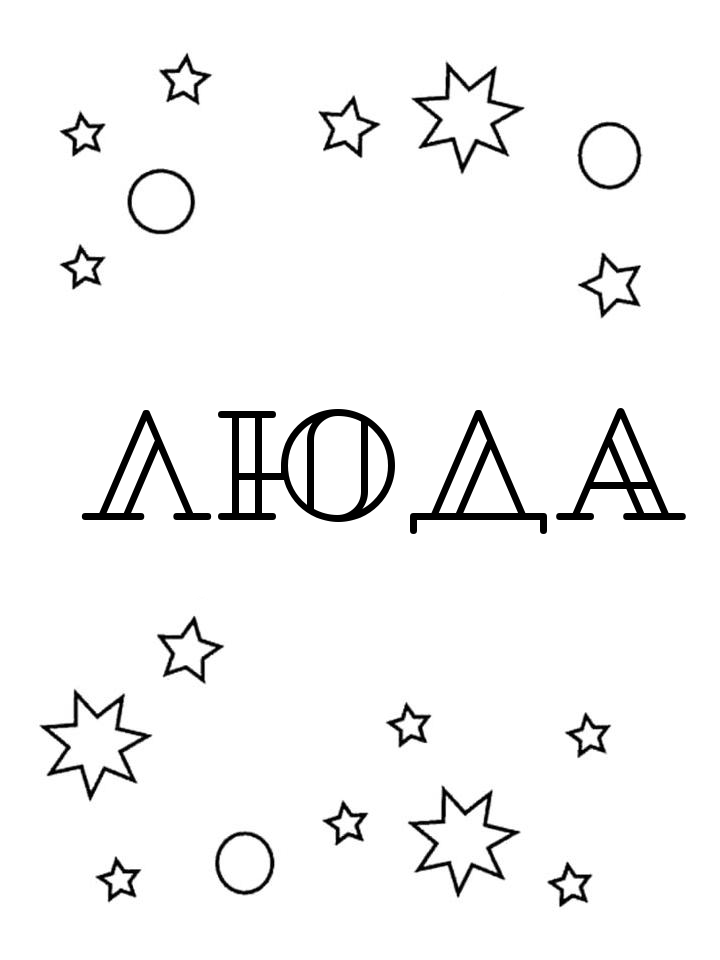 Раскраска Люда Раскраска Люда