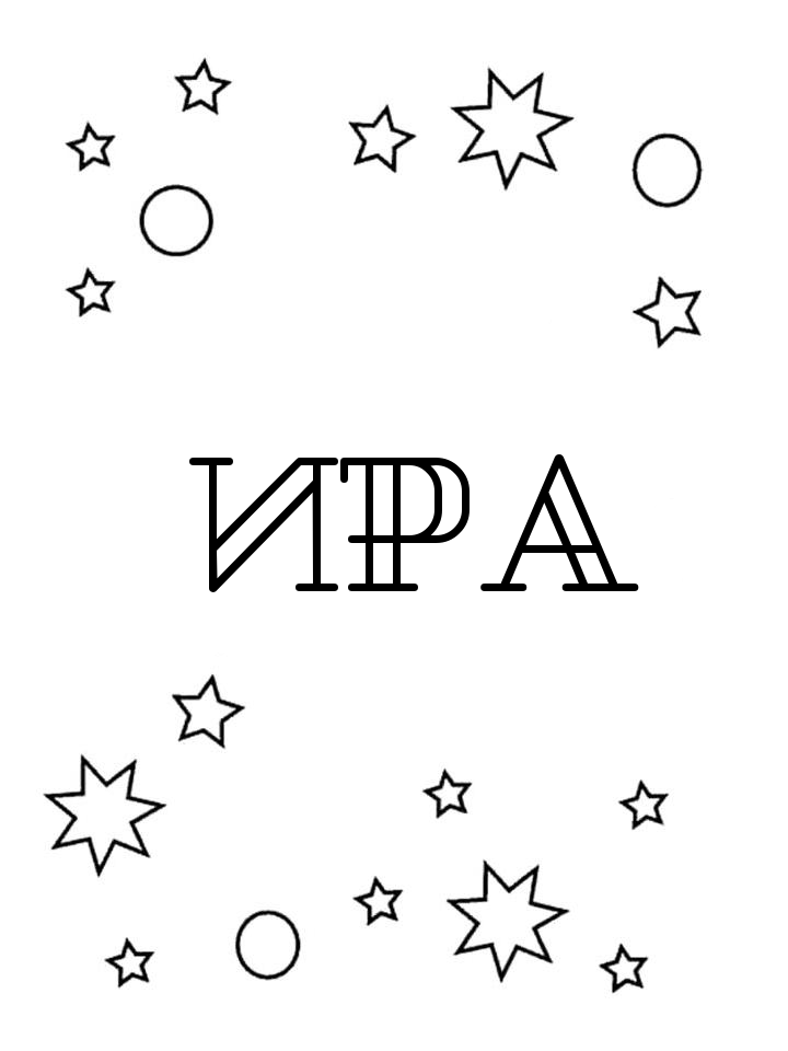 Раскраска Ира