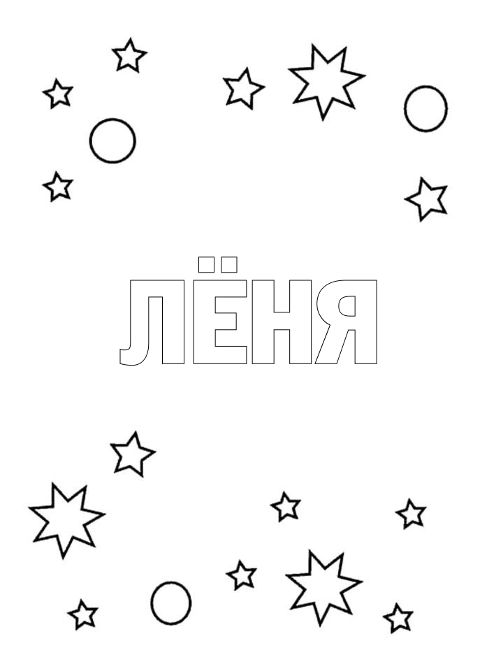 Раскраска Лёня