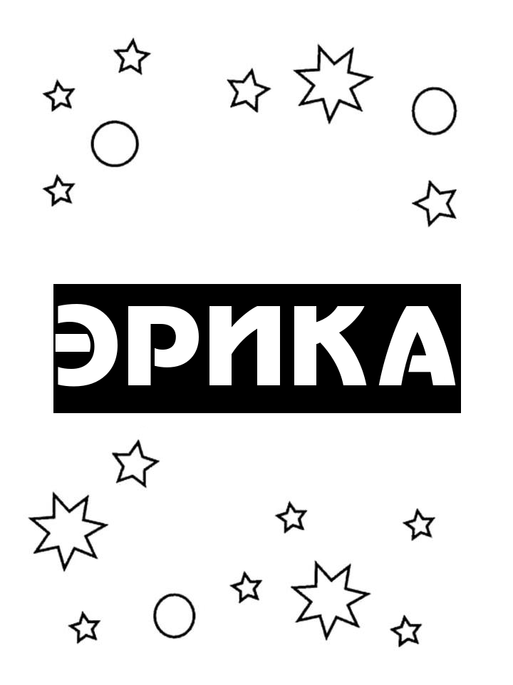 Раскраска Эрика