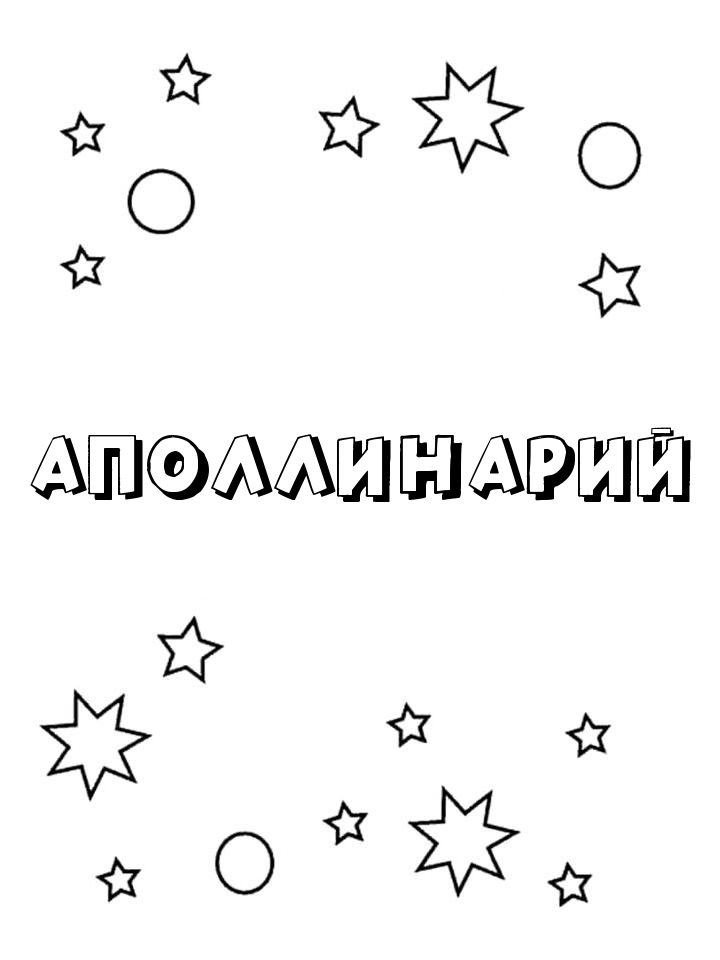 Раскраска Аполлинарий Раскраска Аполлинарий