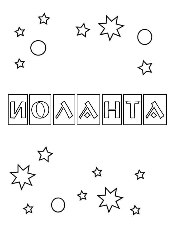 Раскраска Иоланта Раскраска Иоланта