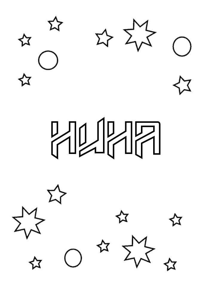 Раскраска Нина