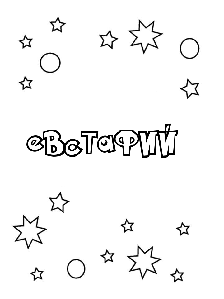 Раскраска Евстафий Раскраска Евстафий