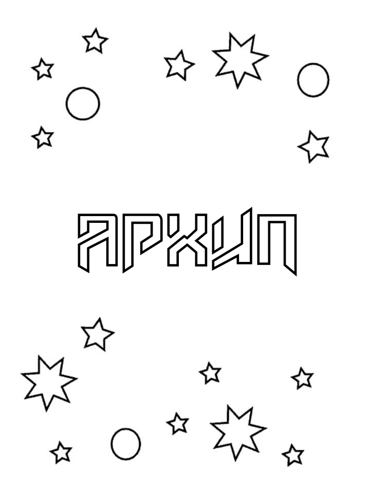 Раскраска Архип Раскраска Архип