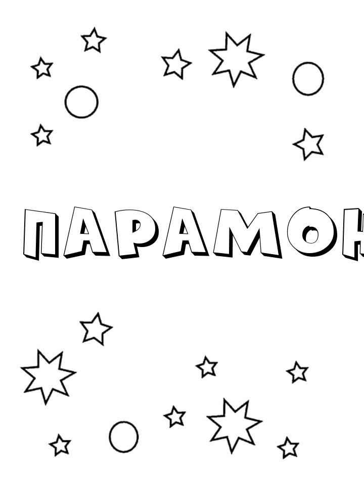Раскраска Парамон Раскраска Парамон