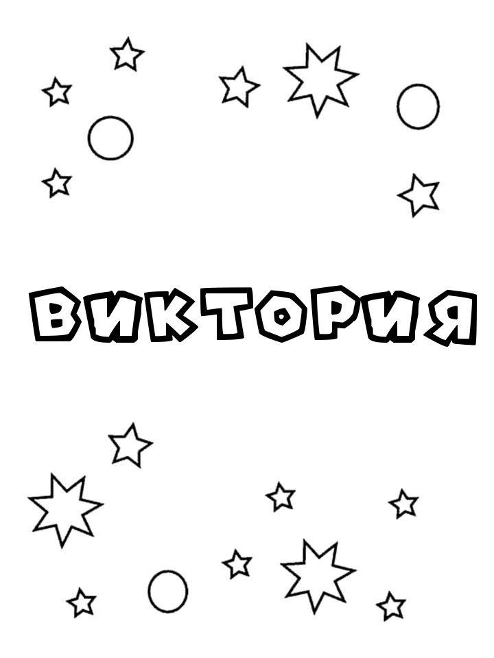 Раскраска Виктория Раскраска Виктория
