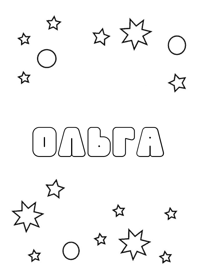 Раскраска Ольга Раскраска Ольга